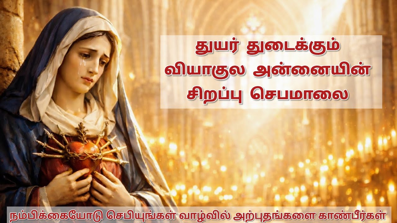 வியாகுல மாதா ஜெபமாலை /ஏழு துயரங்களை தியானிக்கும் ஜெபமாலை /Our Lady of Sorrows Rosary #longvideo 