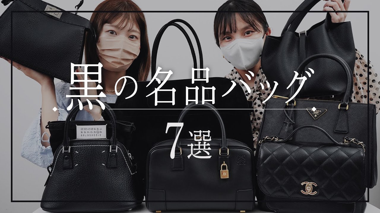 【黒の名品バッグ7選👜🖤】HERMES(エルメス)、THE ROW(ザ・ロウ)、CHANEL(シャネル)etc.~BUYMA(バイマ)購入品紹介~
