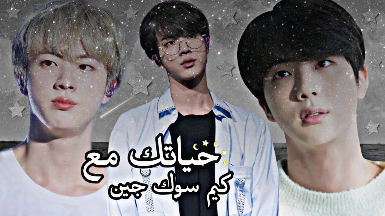 كيف ستكون حياتك مع كيم سوك جين ❤ ||🔥Your life with Kim Seokjin