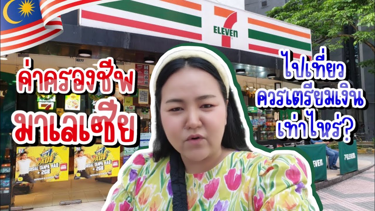 🇲🇾 EP.8 | พาทัวร์ 7-11 มาเลเซีย มีอะไรขายบ้าง ราคาเท่าไหร่ ถูกหรือแพงกว่าไทย? | PimcPimc Diary