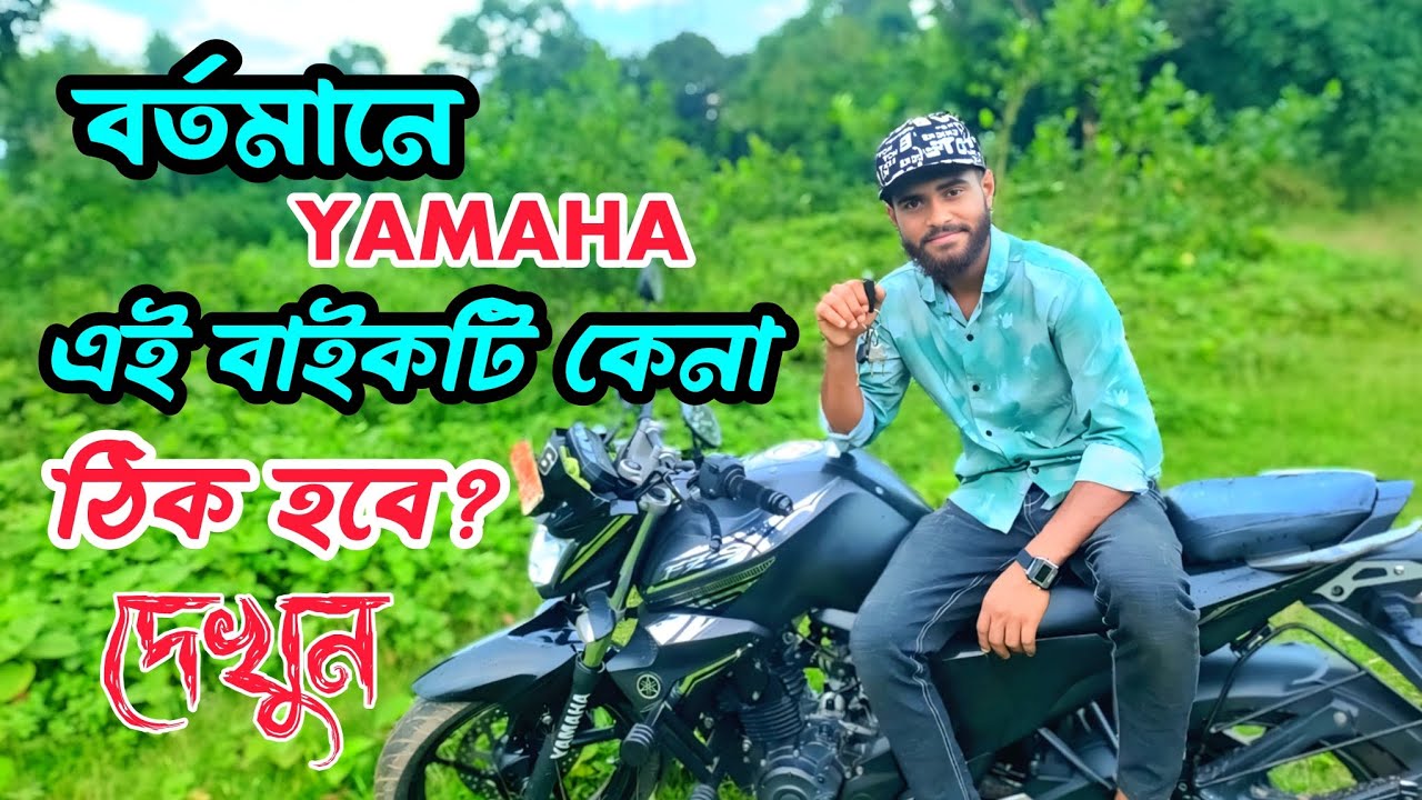 YAMAHA fzs V2 বাইকটির, কি কি ভালো এবং খারাপ জেনে নিন।