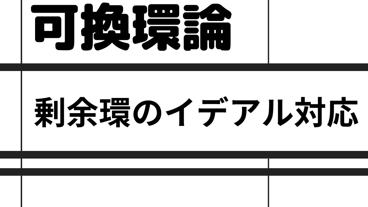 【可換環論基礎編4】剰余環のイデアル対応、素イデアル対応