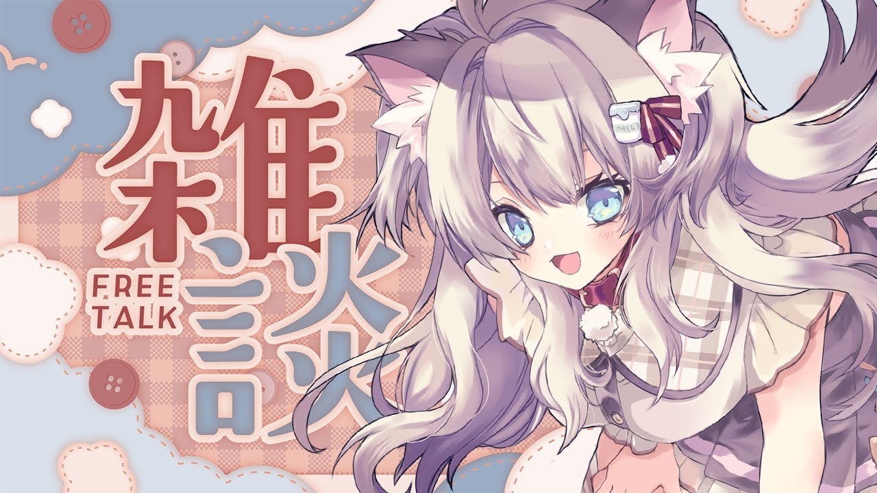 【雑談】11月最初の雑談！みんなとお話したい～！【猫目ミルク】
