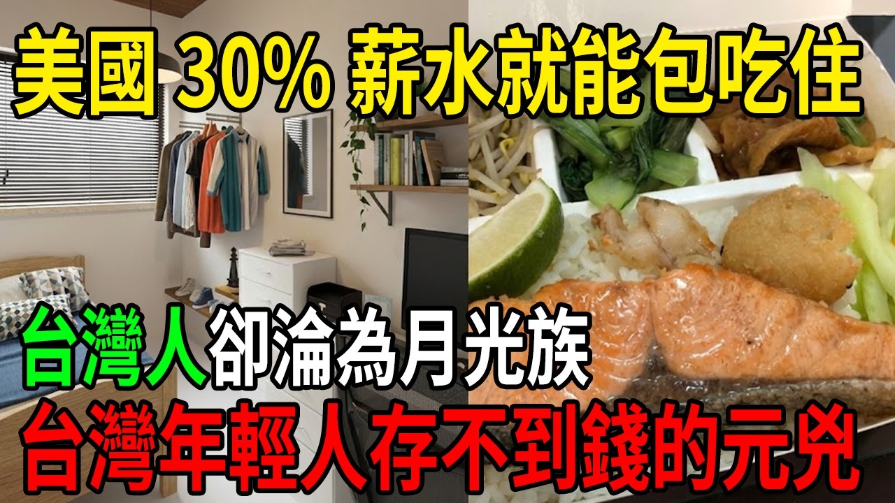 辛苦賺錢全幫房東打工？光吃飯就噴掉30%薪水！揭密台灣「越忙越窮」的殘酷真相，你的錢到底花去哪了？#台灣物價 #租屋 #月光族 #薪水 #通膨