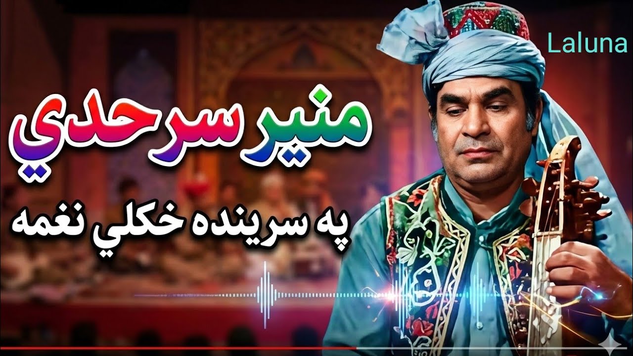 .‌په سرينده نغمهMuneer sarhadi