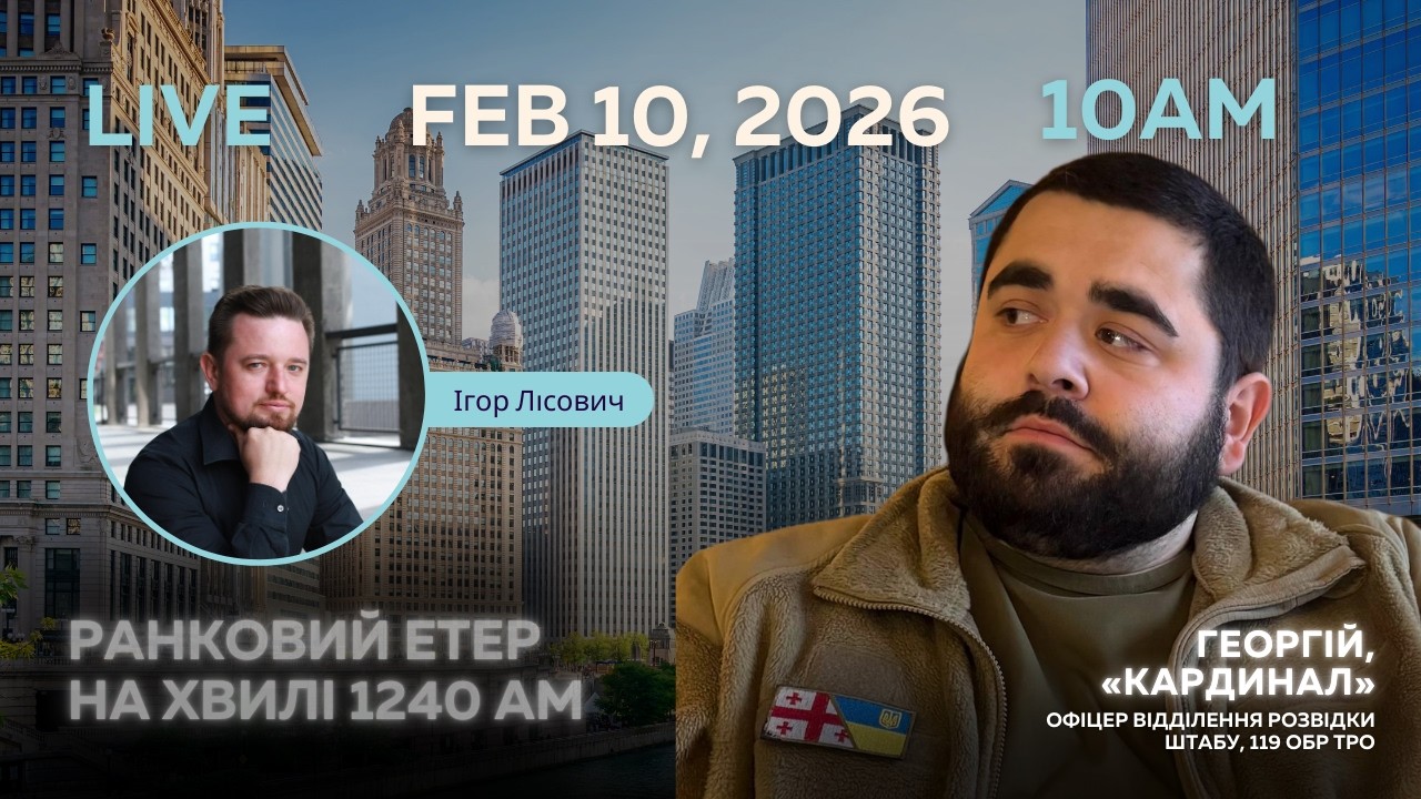 RADIO UA CHICAGO | РАНКОВИЙ ЕТЕР - FEBRUARY, 10 | ГЕОРГІЙ, «Кардинал». 119 ОБр ТрО