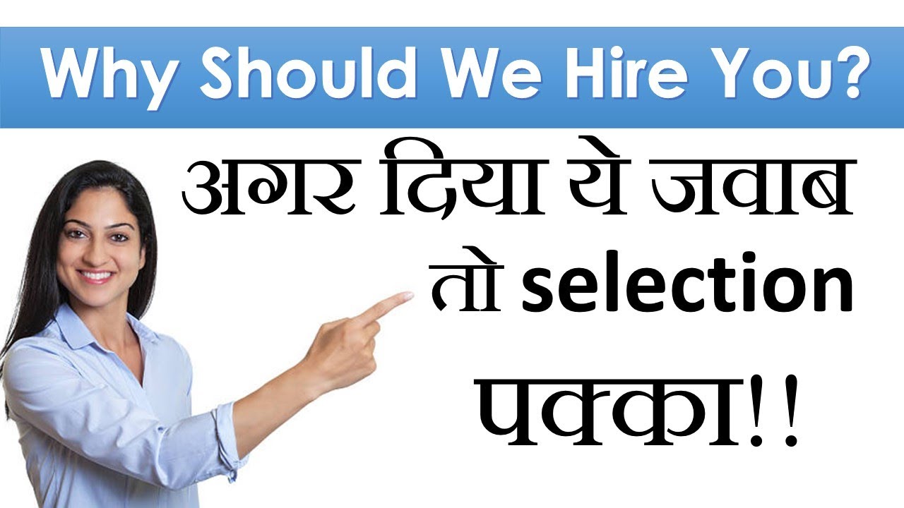 Best Way to Answer- Why Should We Hire You? एक बार जरुर देखें!