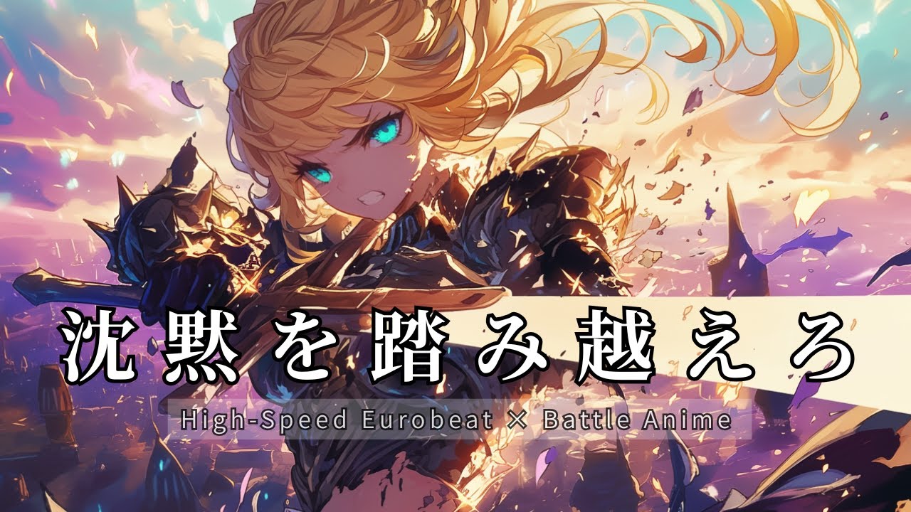 【Playlist】AFTER THE SILENCE WINS 沈黙を踏み越え、夜を駆け抜けろHigh-Speed Eurobeat × Battle Anime#anime#battle #bgm