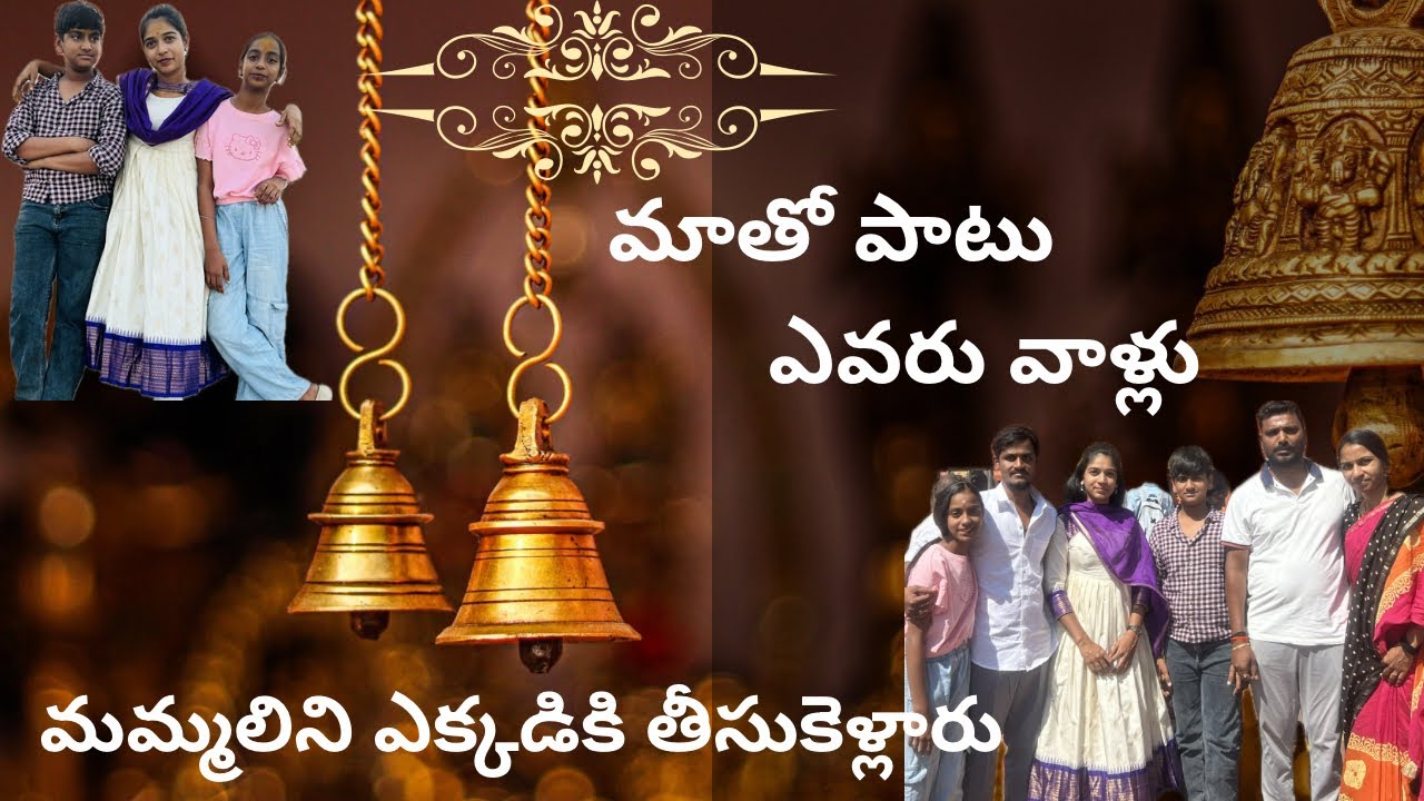 మేము ఎవరితో వెళ్ళాము🫶ఎక్కడికి వెళ్లాము🥰