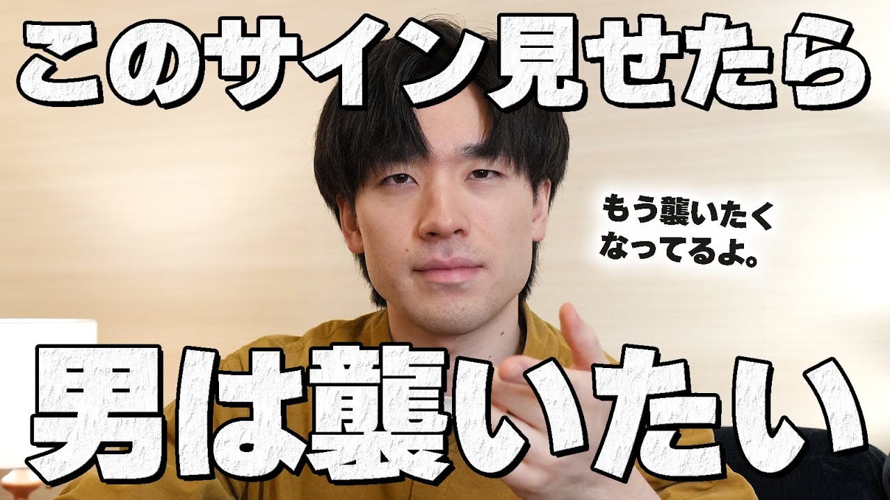 男が襲いたい時に女性にひそかに見せるサイン。７選