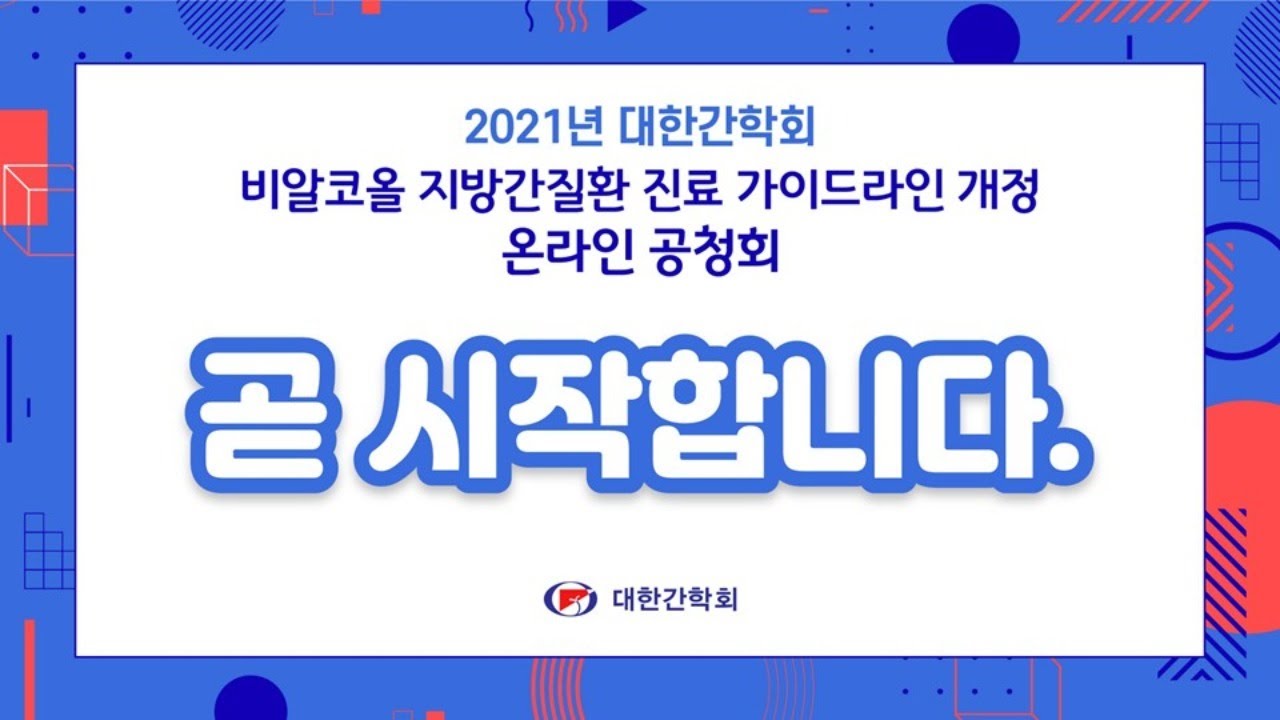 2021년 대한간학회 비알코올 지방간질환 진료 가이드라인 온라인 공청회