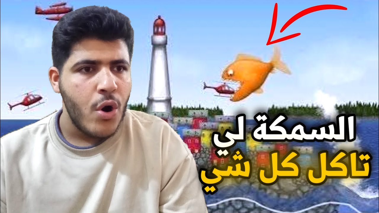 السمكة تاكل كل شي ما خلت شي ما اكلتة