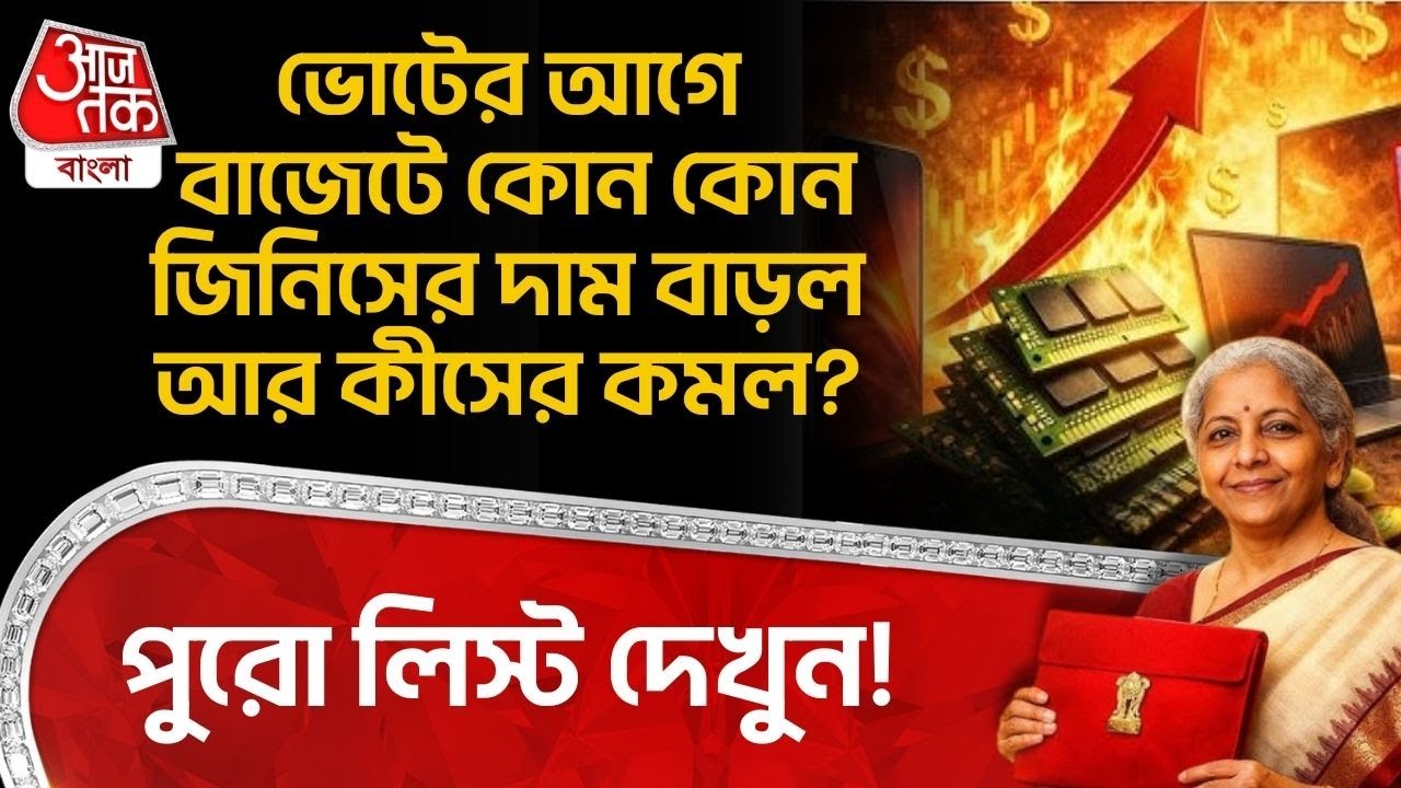 ভোটের আগে বাজেটে কোন কোন জিনিসের দাম বাড়ল আর কীসের কমল? পুরো লিস্ট দেখুন! Union Budget 2026 | NN