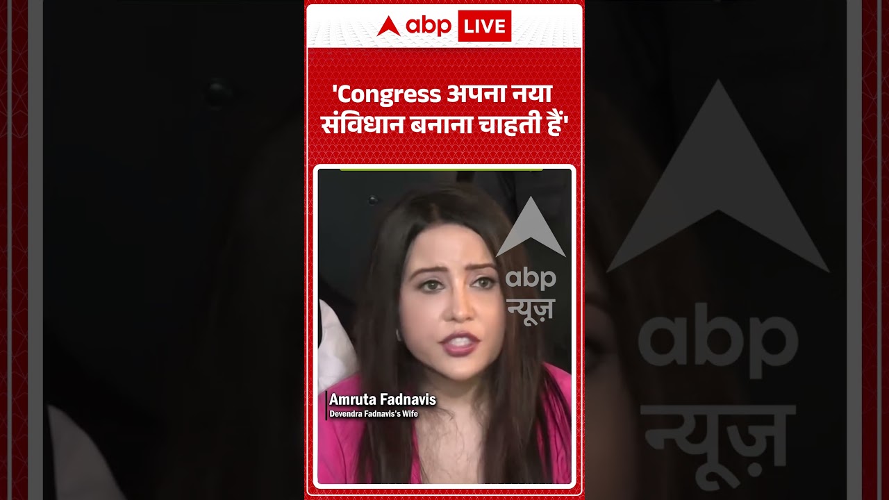 Viral News: 'Congress wants to make its own new constitution' #amritafadnavis #shorts