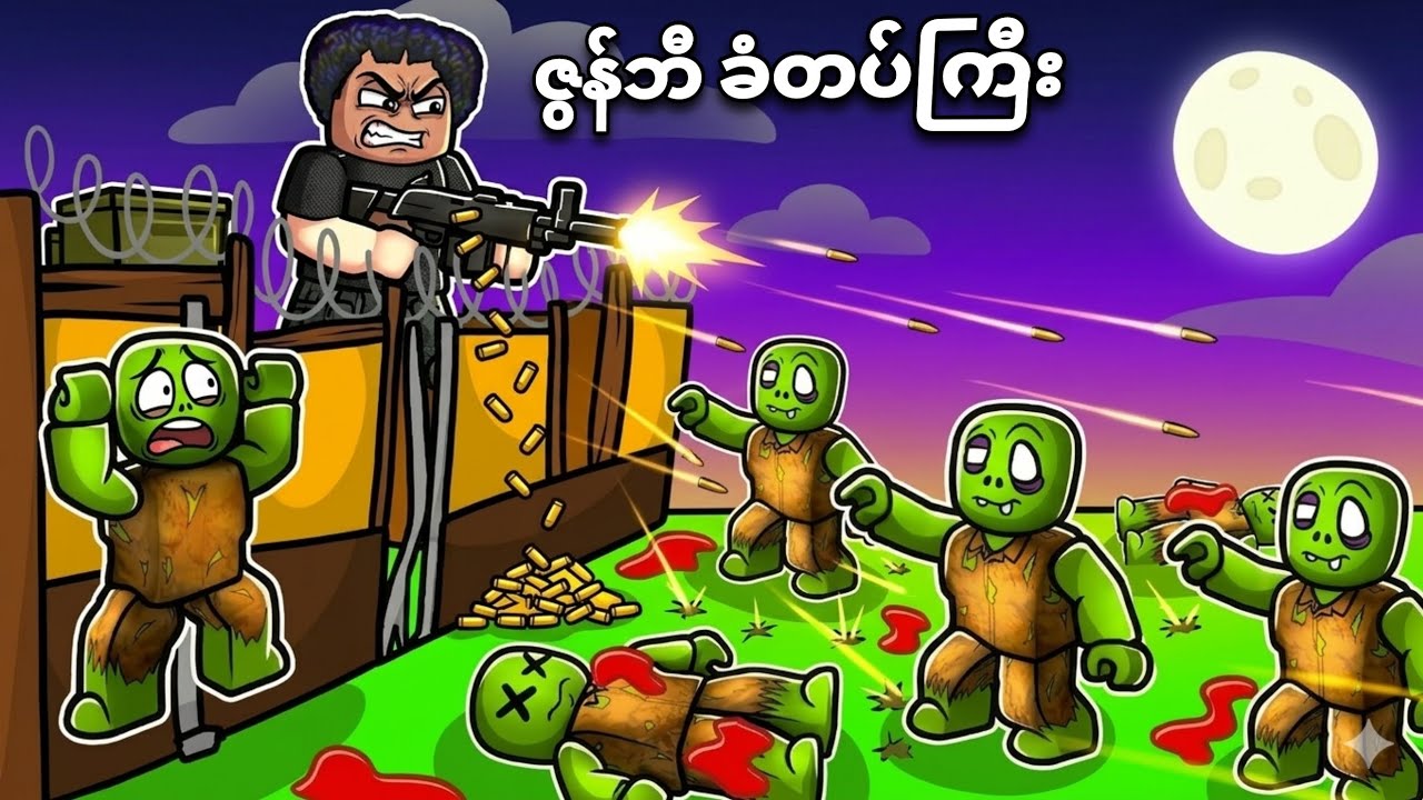 ဇွန်ဘီမြို့ပျက်ကြီးထဲမှာ ရက်ပေါင်း 100 ရှင်သန်ရပြီဗျို့😱❗ survive the apocalypse zombie Roblox 