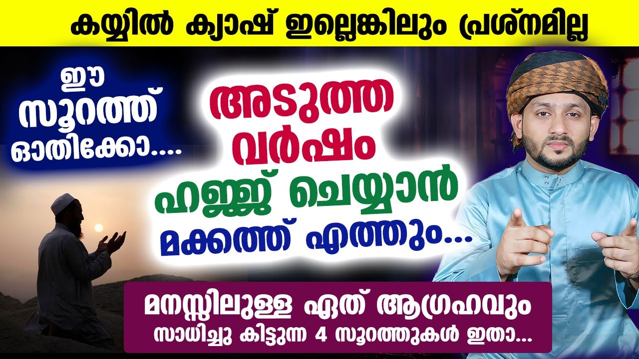 ഈ സൂറത്ത് ഓതിക്കോ.... അടുത്ത വർഷം നിങ്ങൾക്ക് ഹജ്ജ് ചെയ്യാൻ ഭാഗ്യം ഉറപ്പ്....!! Hafiz mujeeb faizani