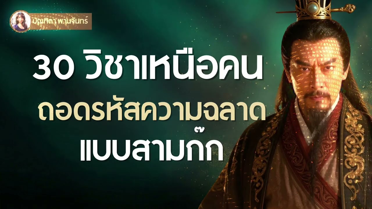 วิชาคนเหนือคน! 30 บทเรียนอยู่อย่างฉลาด อยู่อย่างสามก๊ก ชนะได้ทุกสถานการณ์ | บัณฑิตา พานจันทร์