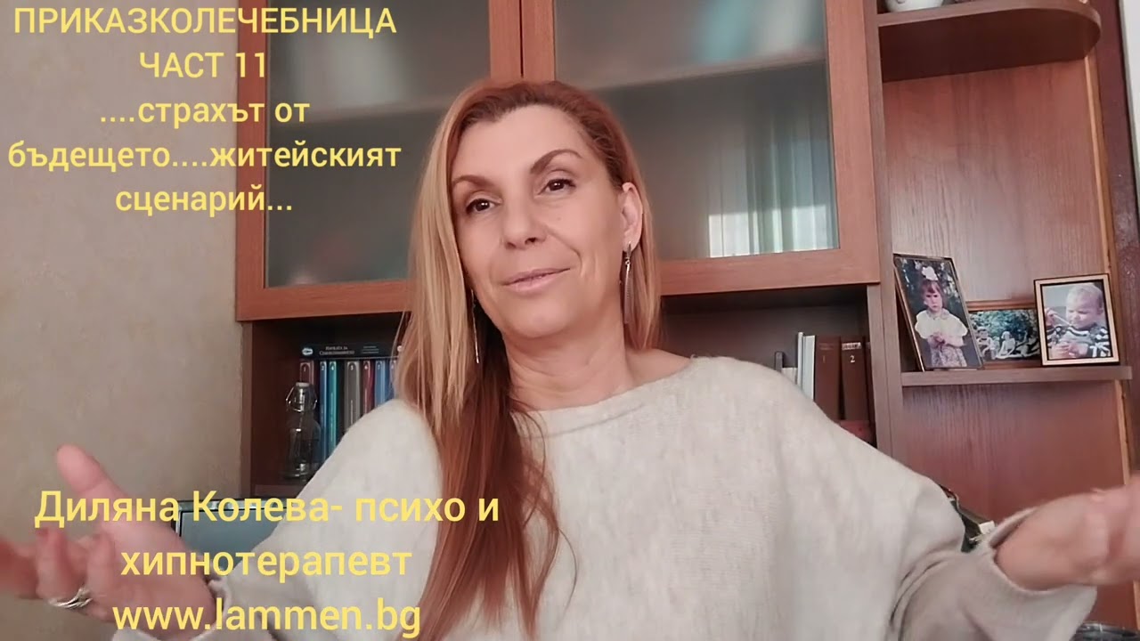 Приказколечебница част 11 Страх от бъдещето...житейският сценарий.