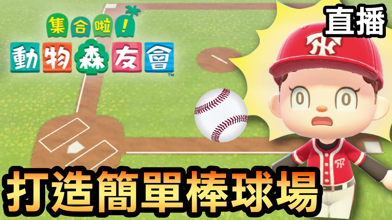 【集合啦！動物森友會】簡單打造棒球場 | 直播