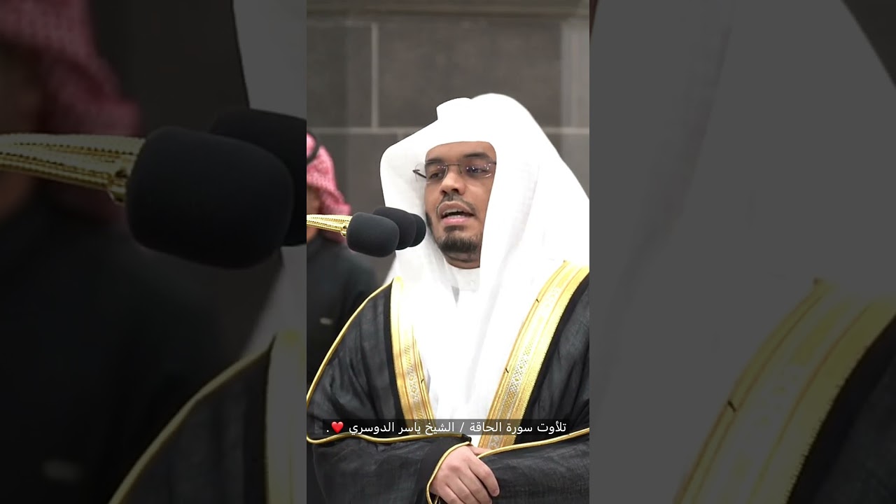 سورة الحاقة / الشيخ ياسر الدوسري❤️