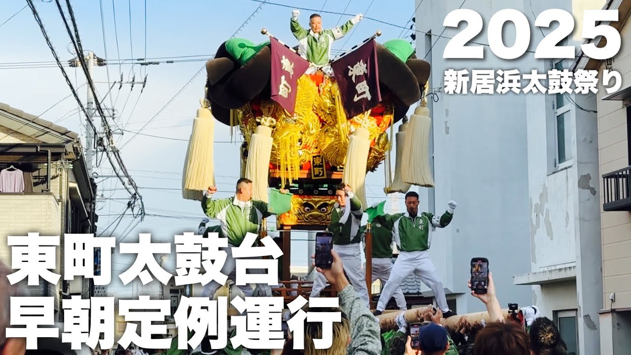 2025 新居浜太鼓祭り 東町太鼓台 早朝の定例運行 大江浜 宮入り