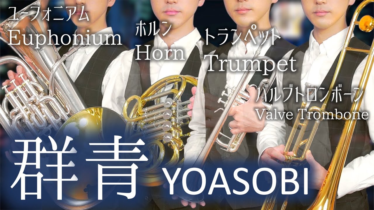群青/YOASOBI【トランペット・ホルン・トロンボーン・ユーフォニアムで演奏してみた】