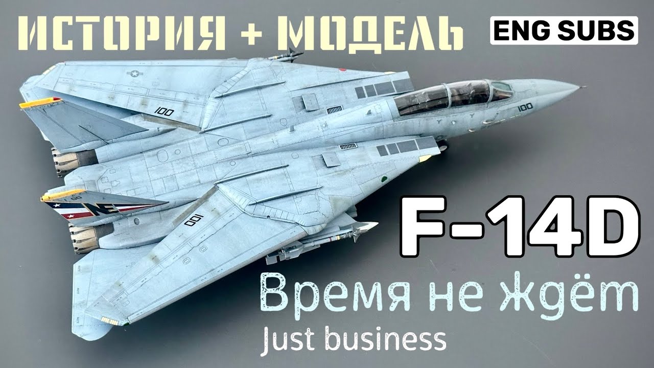 F-14D. Время не ждёт