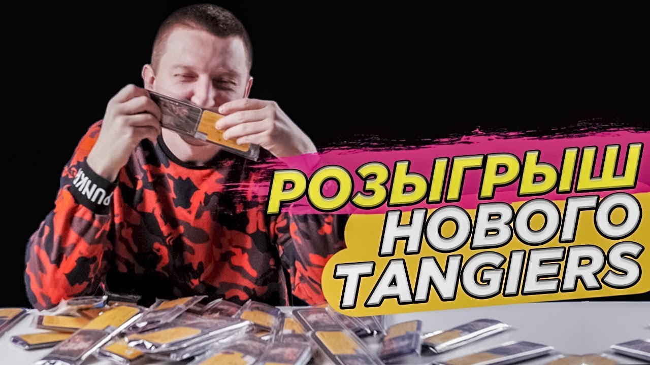 Табак для кальяна TANGIERS + РОЗЫГРЫШ