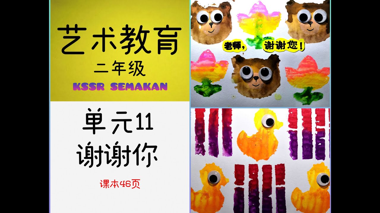 KSSR SEMAKAN二年级艺术教育－单元11 谢谢你（版画－印制) PENDIDIKAN KESENIAN TAHUN 2 TOPIK 11 TEKNIK CETAKAN
