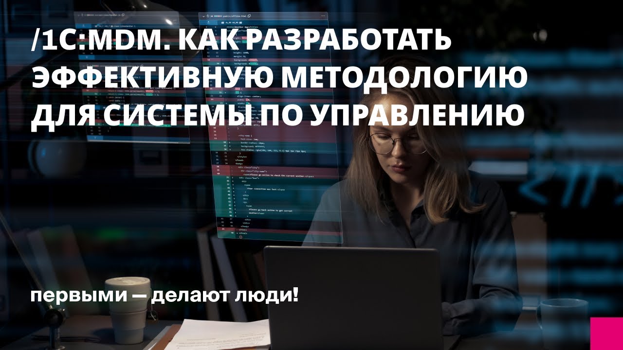 1С:MDM. Как разработать эффективную методологию для системы по управлению