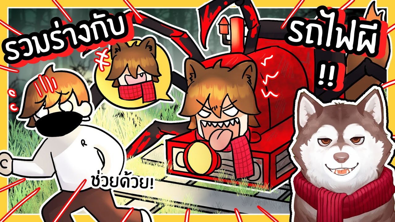 หมาสติแตกกลายเป็นรถไฟผี100ขา ตามหาไข่รถไฟ! 🐾