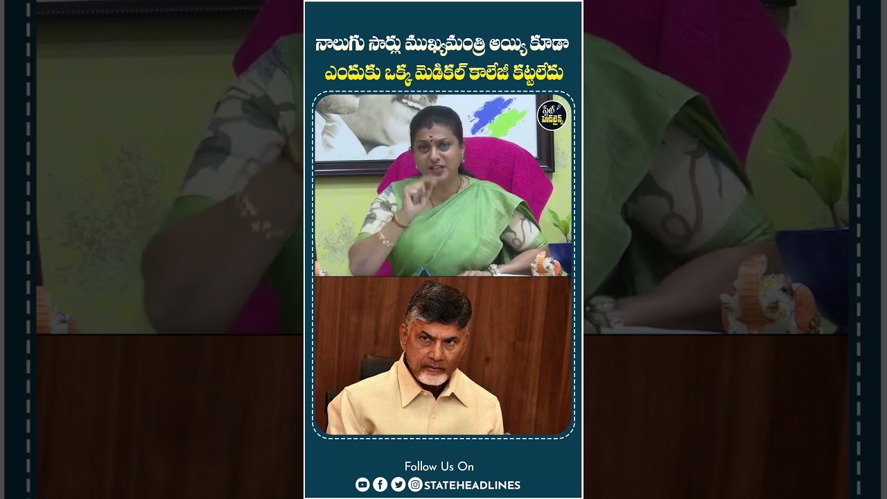 Roja Comments On CM Chandrababu | #cmchandrababu #ysjagan #ycp #roja #tdp