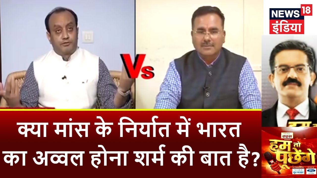 HTP | क्या मांस के निर्यात में भारत का अव्वल होना शर्म की बात है? | News18 India