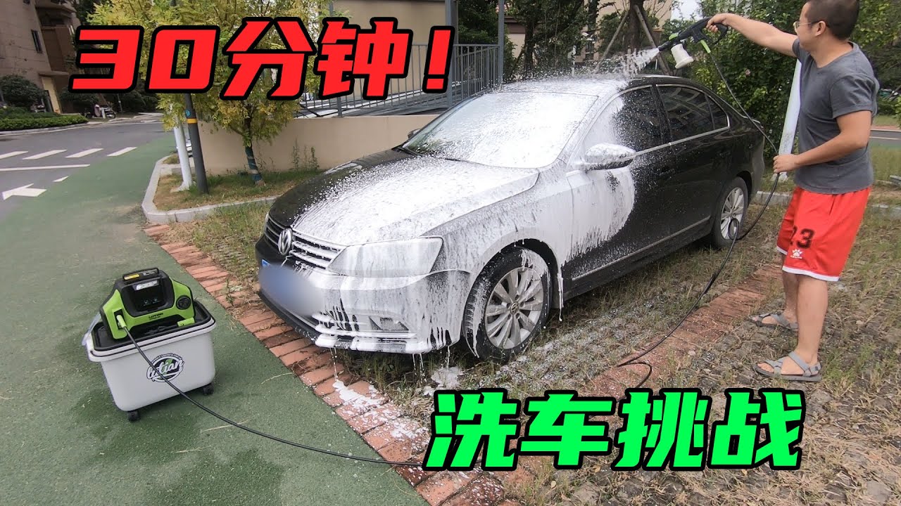 住高层小区也能自己洗车？而且30分钟就能洗完，效果媲美洗车店
