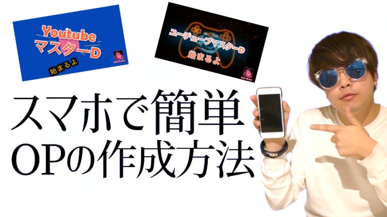 【有料級】 スマホで簡単にOPを作る方法【動画編集】