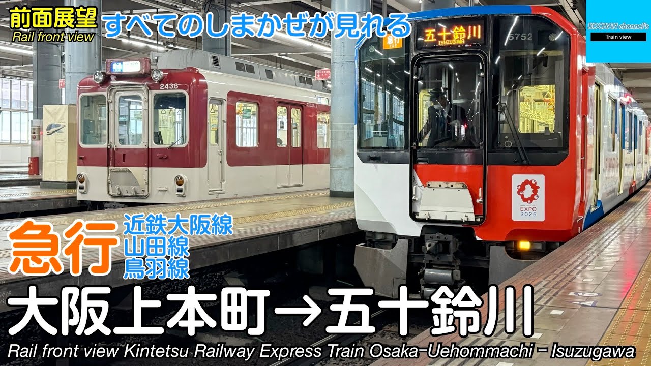 【速度計・マップ・前面展望】近畿日本鉄道 急行 (大阪上本町→五十鈴川) 5820系