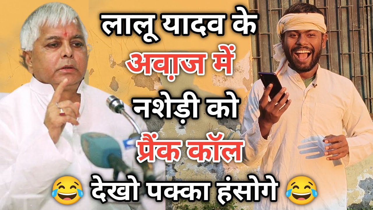लालू यादव के अवा़ज में नशेड़ी को प्रैंक कॉल देखो पक्का हंसोगे 😂. Comedy prank call video |