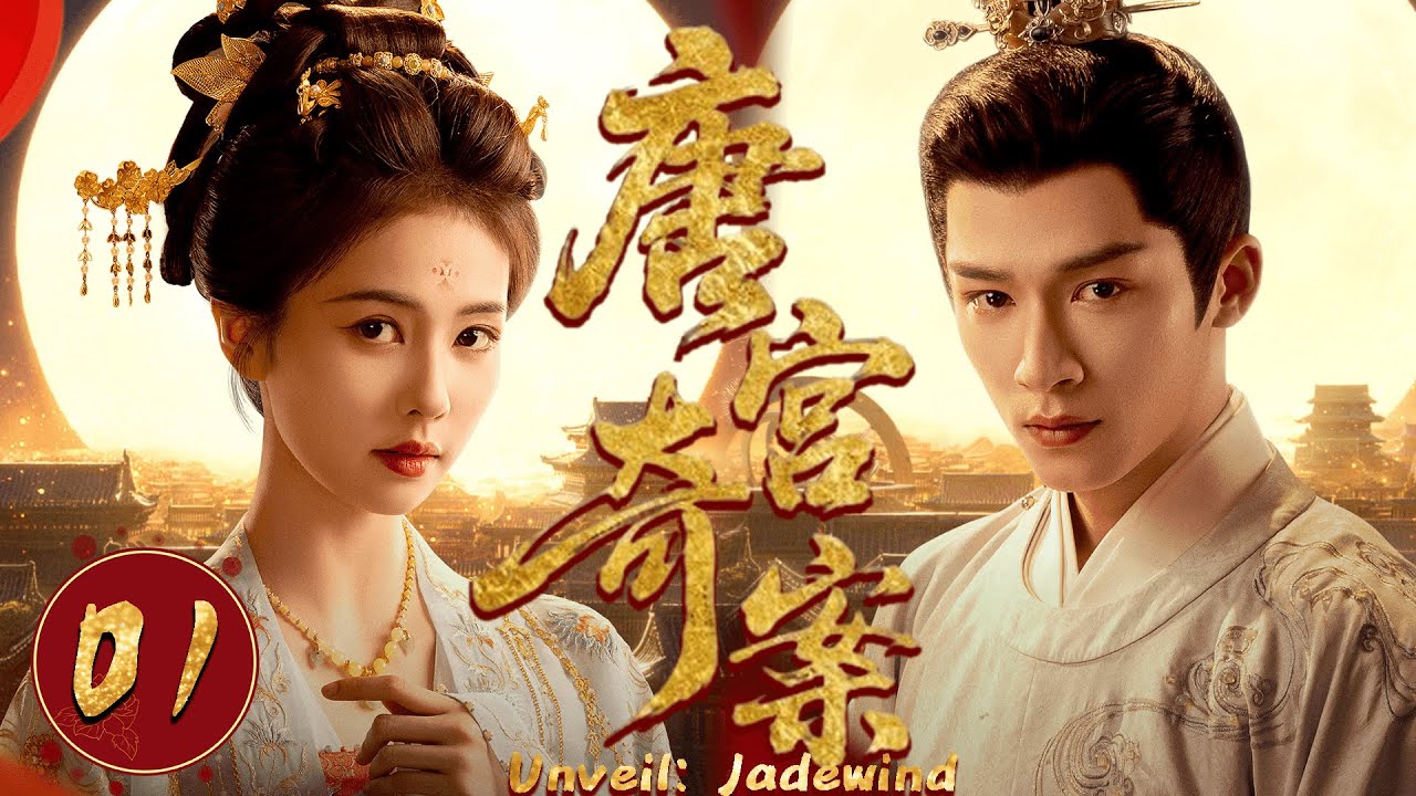 2026最新热播剧【唐宫奇案】EP01 #白鹿 一出手，十年冤案当场翻案，群臣失色！  #costume #cdrama