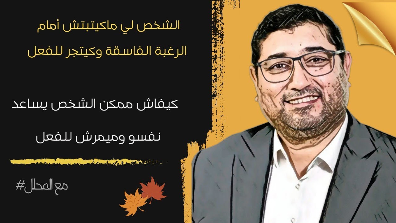 الشخص لي ماكيتبتش أمام الرغبة الفاسقـ ـة وكايتجر للفعل .. mamoun moubark dribi