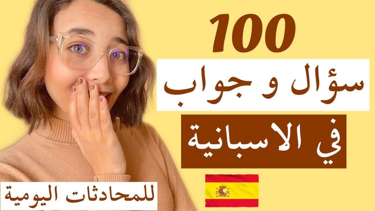 learn spanish -أهم سؤال و جواب باللغة الاسبانية تحتاجه في الحياة اليومية - تعلم اللغة الاسبانية