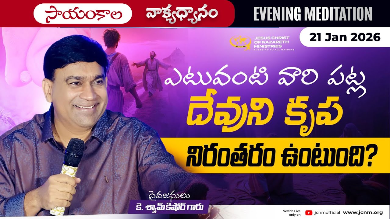 K Shyam Kishore | ఎటువంటి వారి పట్ల దేవుని కృప నిరంతరం ఉంటుంది.. ??  | 21 Jan 2026