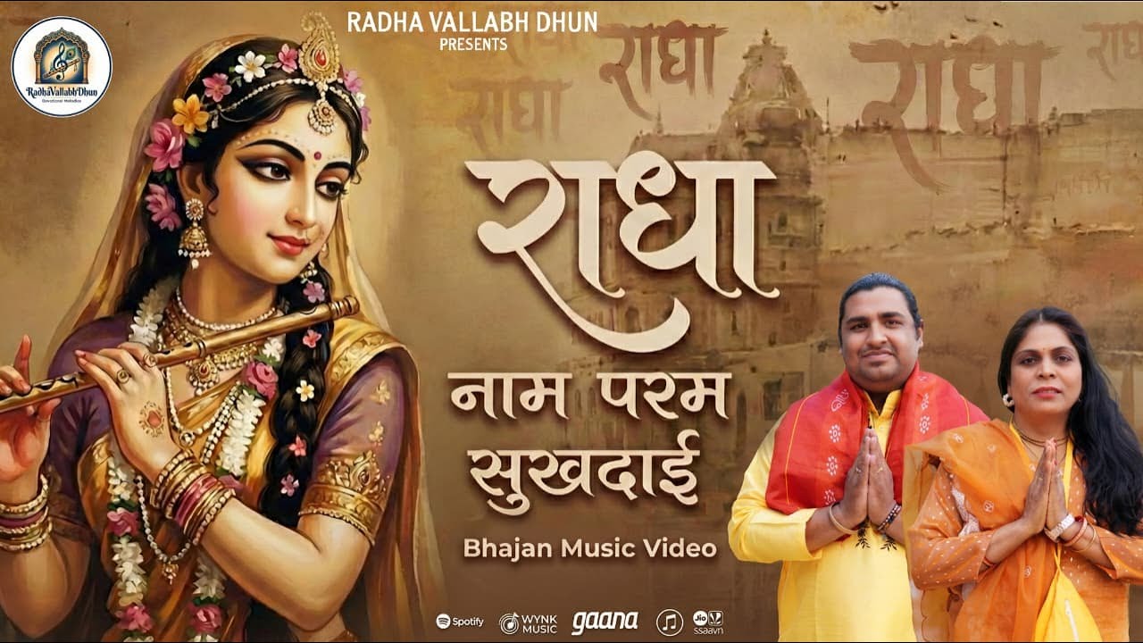 Radha Naam Param Sukhdai | Radha Rani Bhajan | #viralbhaktisong #devotionalbhajan #radhanaam