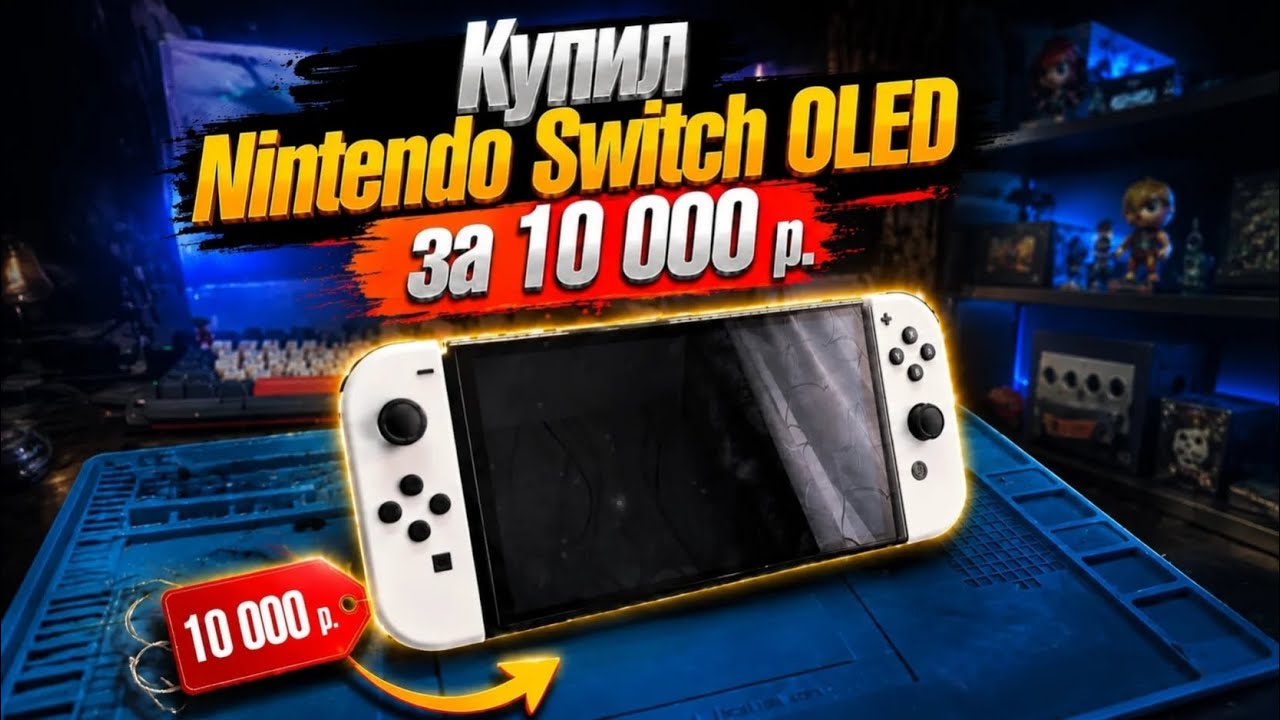 Купил Nintendo Switch OLED за 10 000 р.