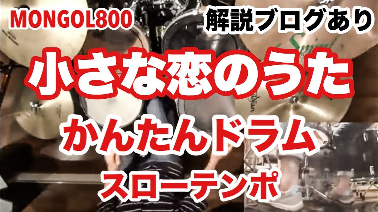 小さな恋のうた ドラムかんたんver. 解説ブログあり スローテンポデモ MONGOL800