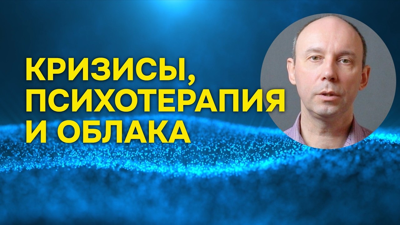 О жизненных кризисах, психотерапии и облаках