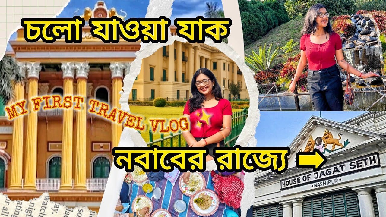 A Day In Murshidabad। হাজার দরজা দেখা গেলো?😲 #travelvlog #fyp #dayout #westbengaltourism #familytime