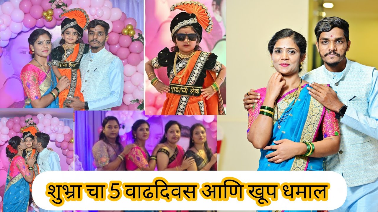 Happy 5th Birthday Celebration आमच्या लाडक्या मुलीचा 5 वा वाढदिवस हॉलमध्ये धूमधडाक्यात साजरा 🎉 