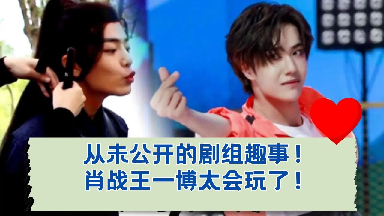 笑疯了！肖战王一博剧组日常比正剧还精彩！ 19-21.06.2018