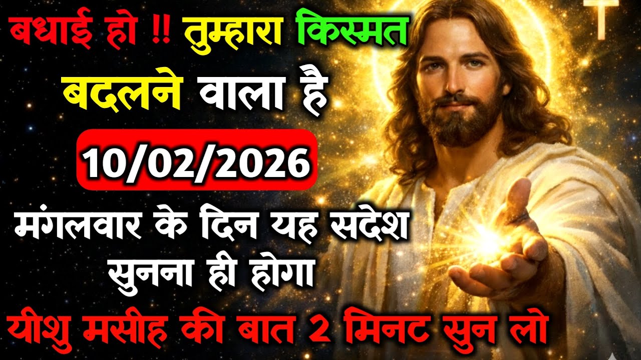 ✝️🔵10 फरवरी मंगलवार 2026 का यीशु मसीह का सन्देश जरूर सुने Universe Message|Jesus Message#godmessage