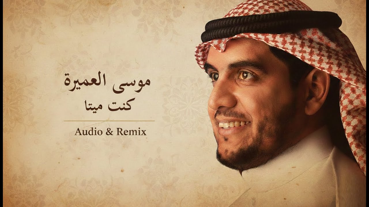 موسى العميرة - كنت ميتا  Musa Al Omeira - Kuntu Maytan (Audio & Remix) HD-1080